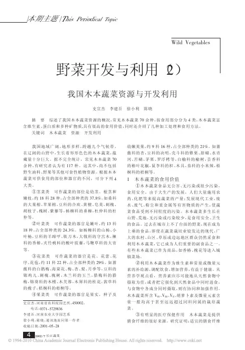 我国木本蔬菜资源与开发利用_史宣杰