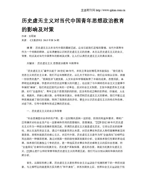 历史虚无主义对当代中国青年思想政治教育的影响及对策