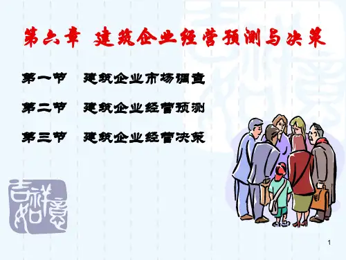 第六章建筑企业经营预测与决策
