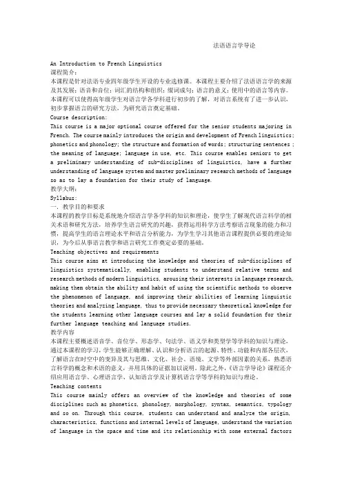法语语言学导论   课程介绍中英对照