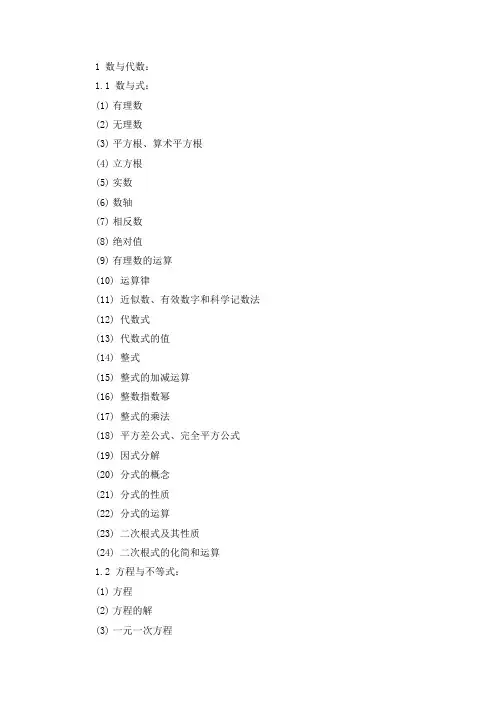 2011年北京市数学中考考纲知识点整理