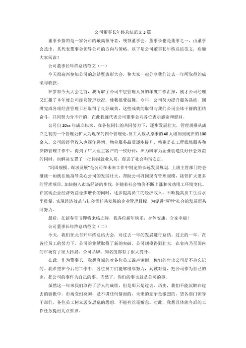 公司董事长年终总结范文3篇
