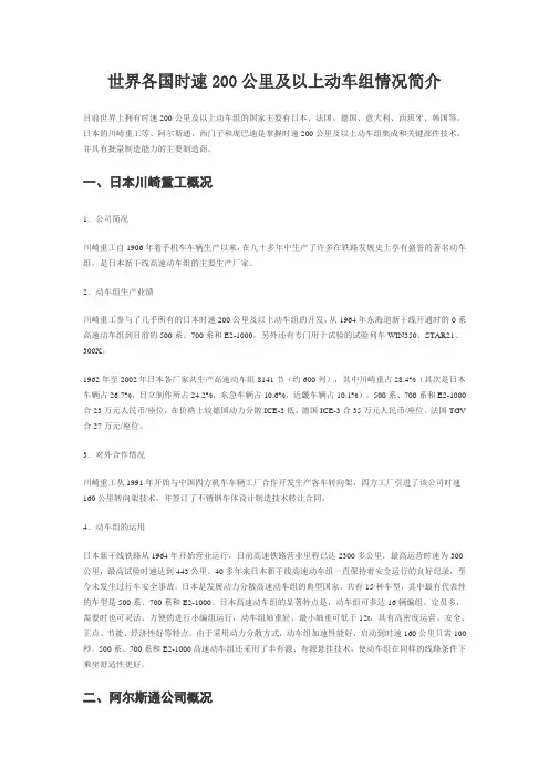 世界各国时速200公里及以上动车组情况简介