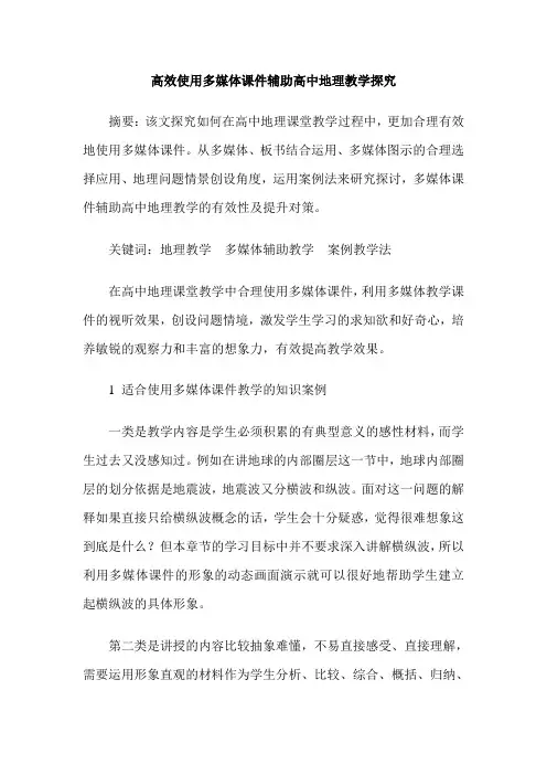 高效使用多媒体课件辅助高中地理教学探究