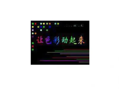 让色彩动起来