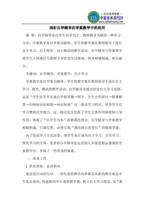 浅析自学辅导在学案教学中的应用
