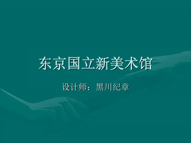 东京国立新美术馆-黑川纪章