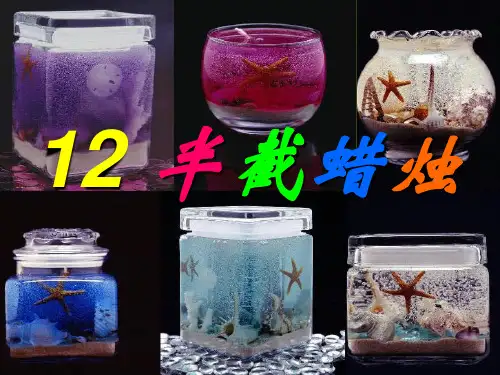 新课标人教版第十册语文半截蜡烛优秀课件下载PPT课件