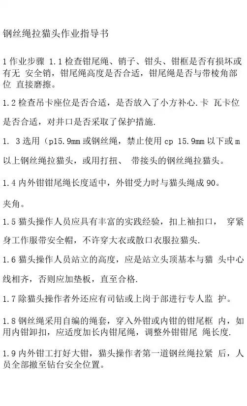 钢丝绳拉猫头作业指导书