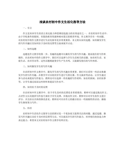 浅谈农村初中作文生活化指导方法