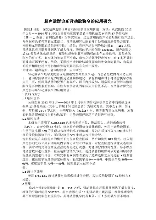 超声造影诊断肾动脉狭窄的应用研究