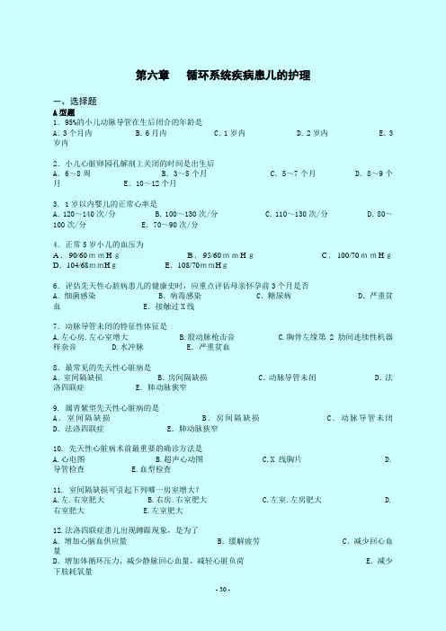 第六章循环系统疾病患儿的护理