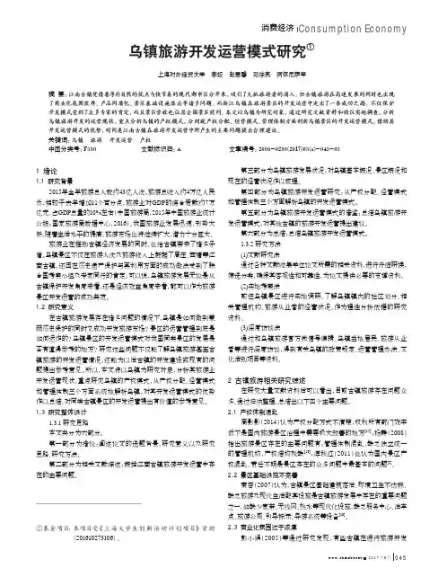 乌镇旅游开发运营模式研究
