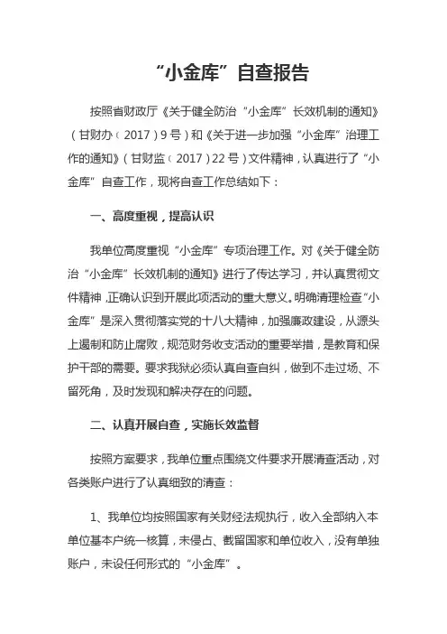 小金库自查报告 2