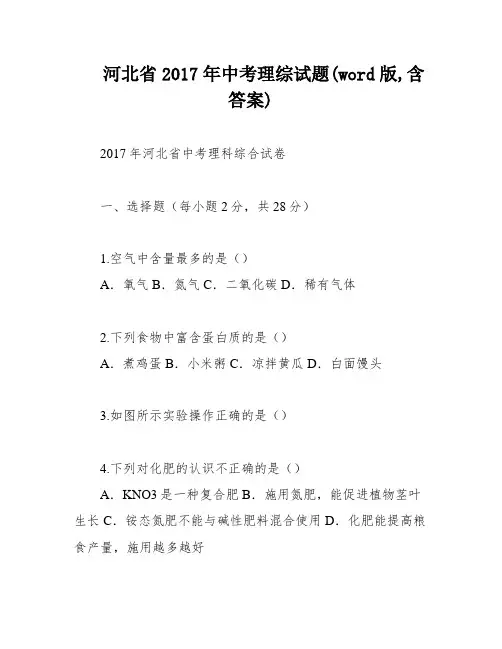 河北省2017年中考理综试题(word版,含答案)