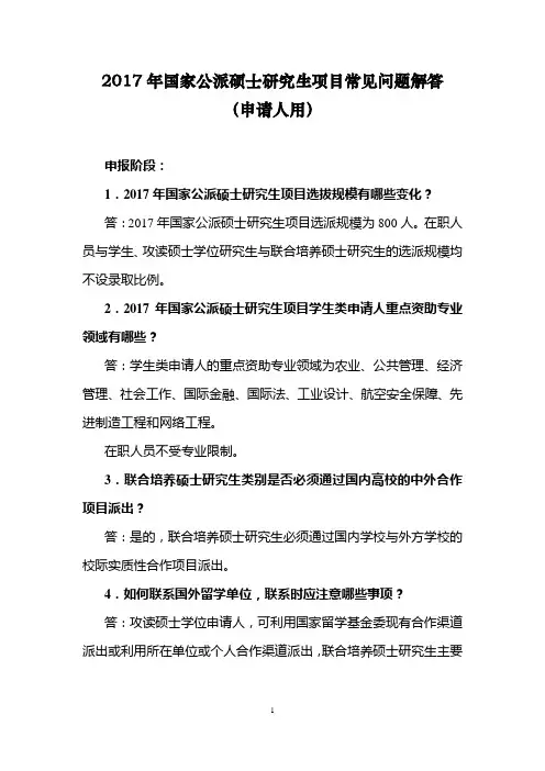2017年国家公派硕士研究生项目常见问题解答(申请人用)