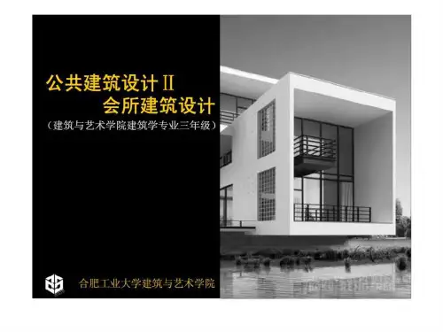 公共建筑设计Ⅱ 会所建筑设计