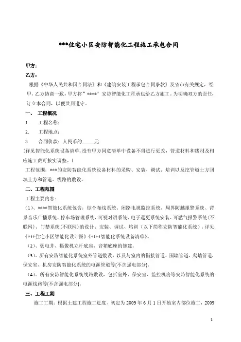 住宅小区安防智能化工程施工承包合同