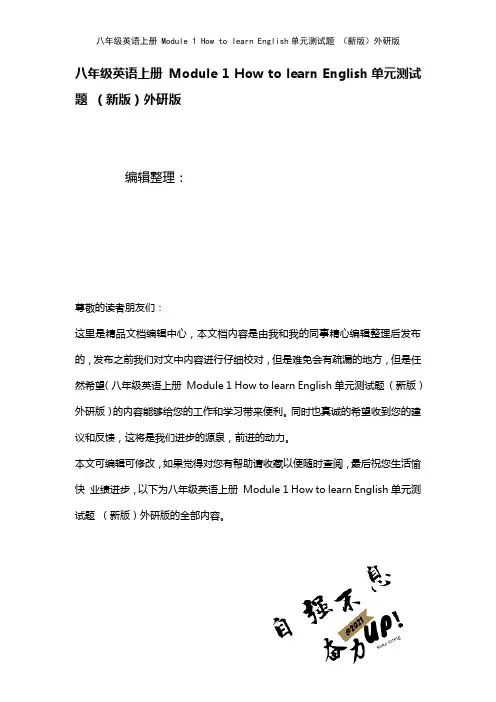 八年级英语上册Module1HowtolearnEnglish单元测试题外研版(2021年整理)
