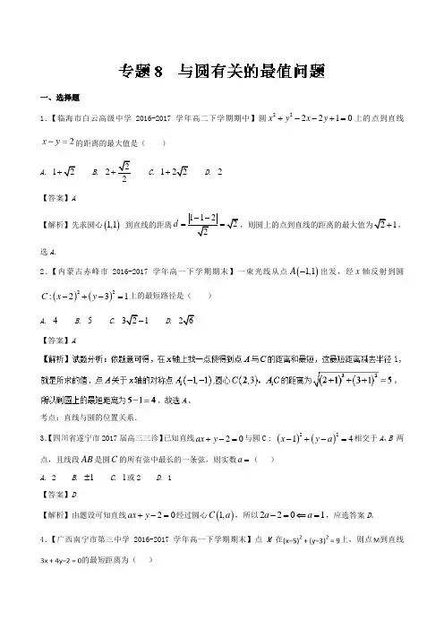 专题08 与圆有关的最值问题-2018版高人一筹之高二数学特色专题训练 含解析 精品