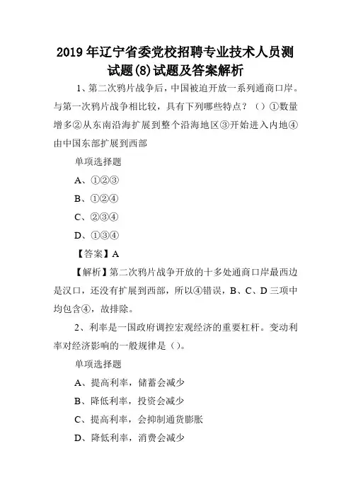 2019年辽宁省委党校招聘专业技术人员测试题(8)试题及答案解析 .doc