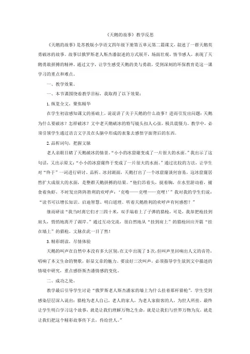 16天鹅的故事教学反思3