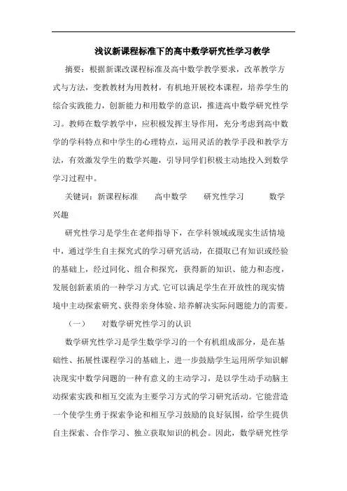 浅议新课程标准下的高中数学研究性学习教学