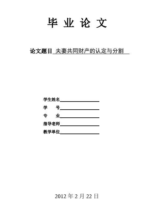 论《夫妻共同财产的认定与分割》