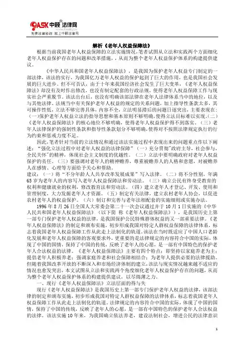 解析《老年人权益保障法》