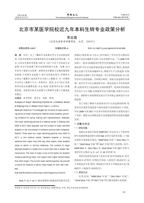 北京市某医学院校近九年本科生转专业政策分析