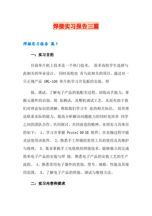 焊接实习报告三篇