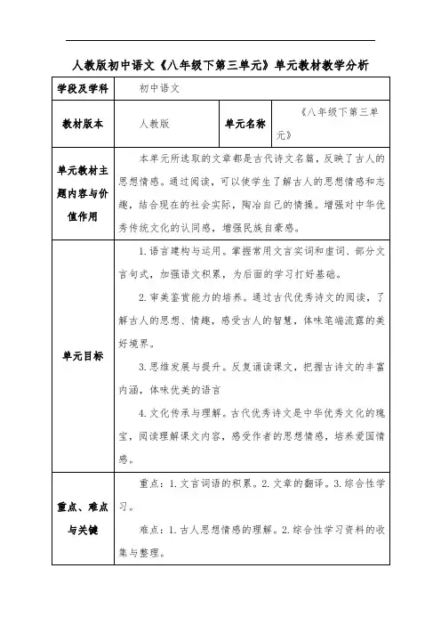 人教版初中语文《八年级下第三单元》单元教材教学分析