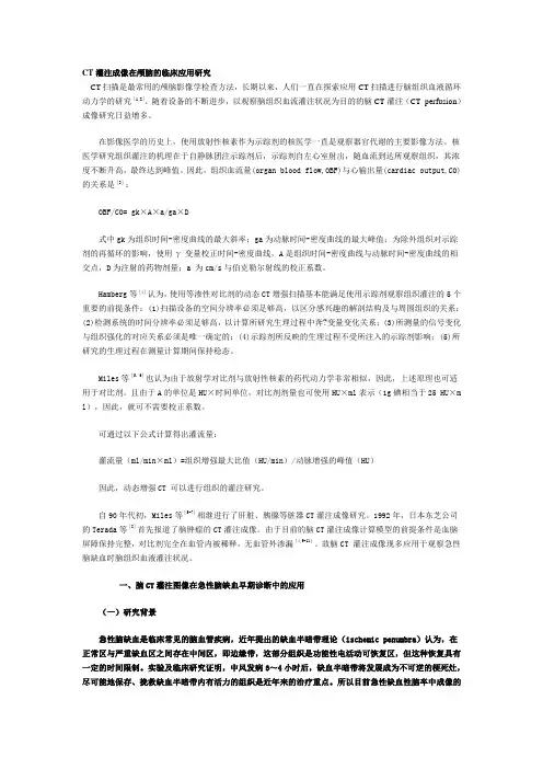 CT灌注成像在颅脑的临床应用研究