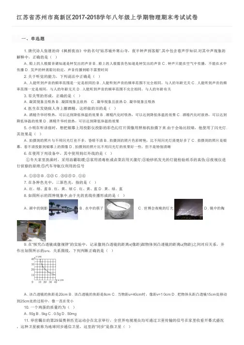江苏省苏州市高新区2017-2018学年八年级上学期物理期末考试试卷及参考答案