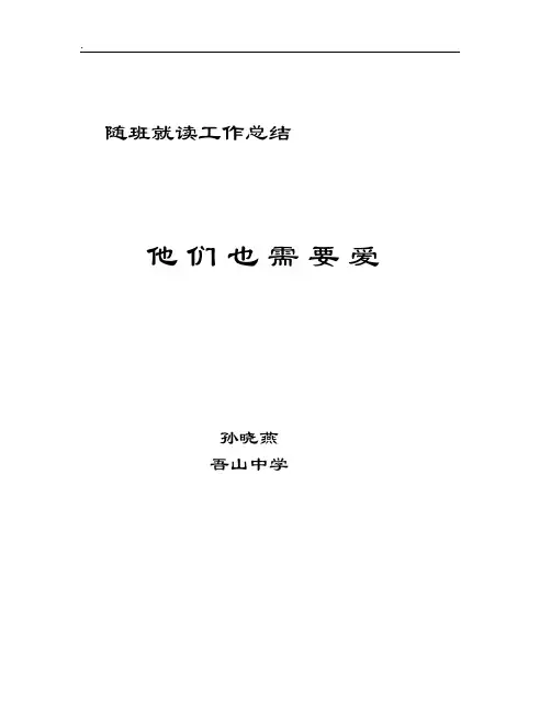 随班就读工作总结 2