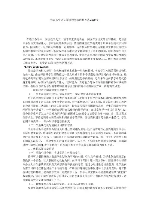 刍议初中语文阅读教学的两种方式2600字