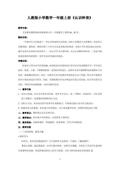 人教版一年级数学上册认识钟表