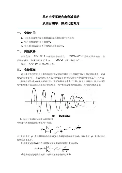 【免费下载】单自由度系统自由衰减振动及固有频率阻尼比的测定