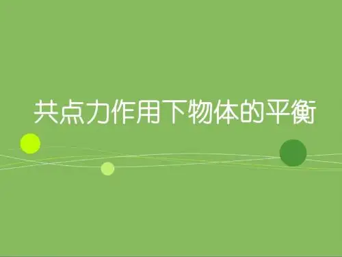 共点力作用下物体的平衡