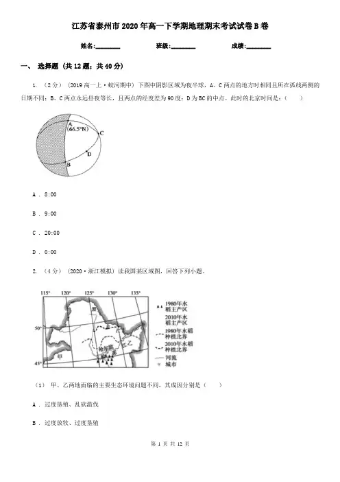 江苏省泰州市2020年高一下学期地理期末考试试卷B卷