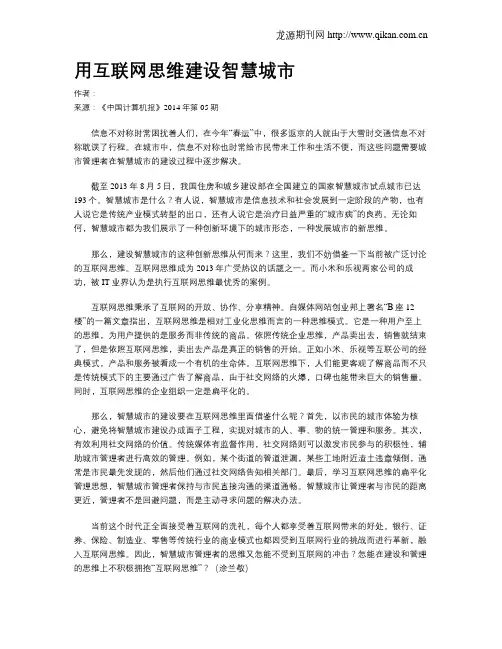 用互联网思维建设智慧城市