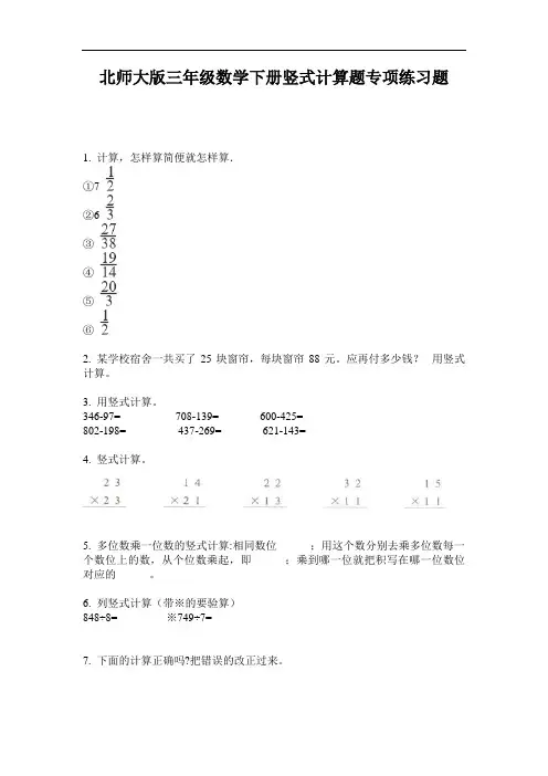 北师大版三年级数学下册竖式计算题专项练习题