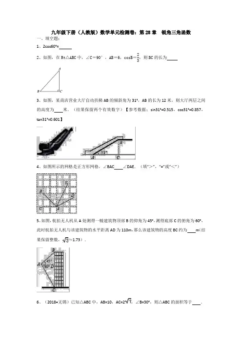 【初三数学】宁波市九年级数学下(人教版)第二十八章 《锐角三角函数》单元检测试卷(含答案)