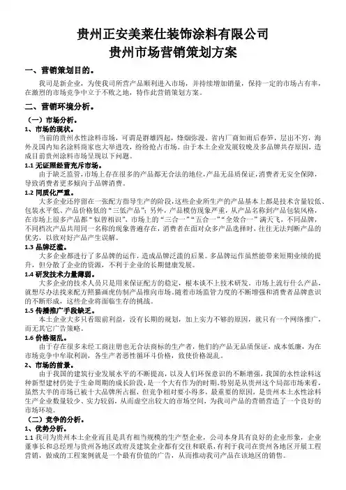 贵州市场乳胶漆营销方案