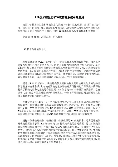 3S技术在生态和环境信息系统中的应用
