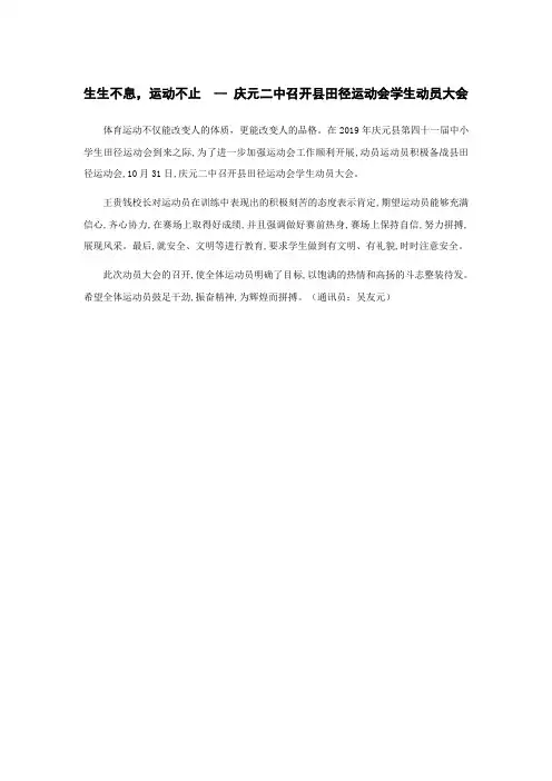 生生不息,运动不止__ 庆元二中召开县田径运动会学生动员大会