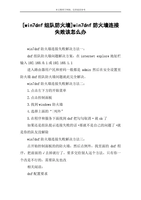 [win7dnf组队防火墙]win7dnf防火墙连接失败该怎么办