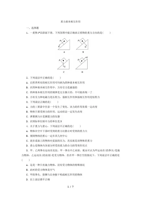 人教版高一物理必修1：3.1  重力基本相互作用 课后练习卷
