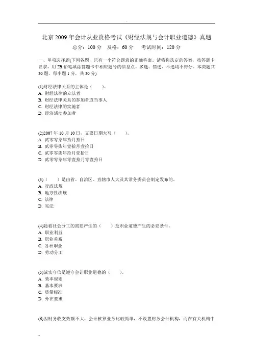 北京2009年会计从业资格考试《财经法规与会计职业道德》真题-中大网校