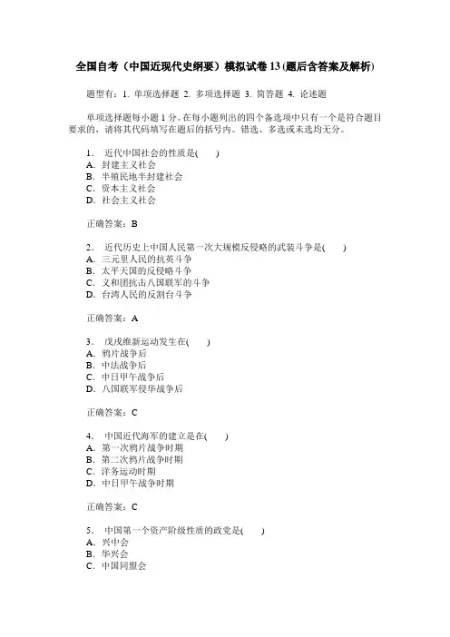 全国自考(中国近现代史纲要)模拟试卷13(题后含答案及解析)